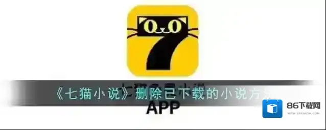 七猫小说下载