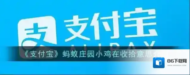 支付宝蚂蚁庄园