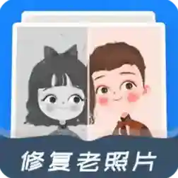 全能修复老照片官方最新版