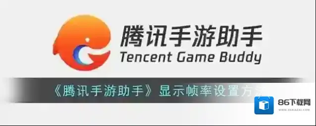 腾讯助手显示帧数