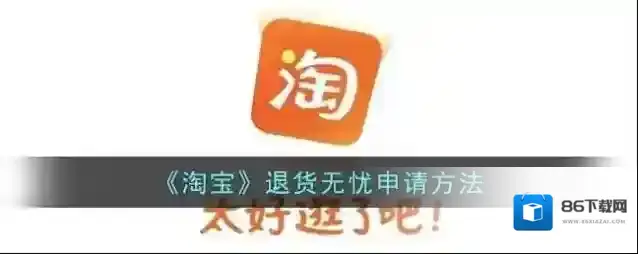 淘宝网退货