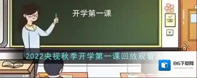 CCTV手机电视开学第一课