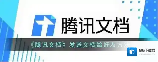 腾讯文档分享