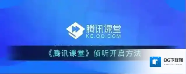腾讯课堂侦听