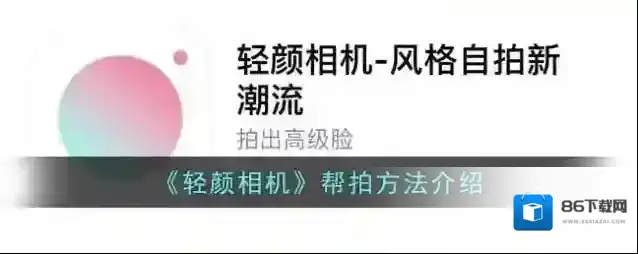 轻颜相机帮拍