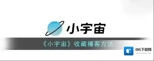 云播客收藏