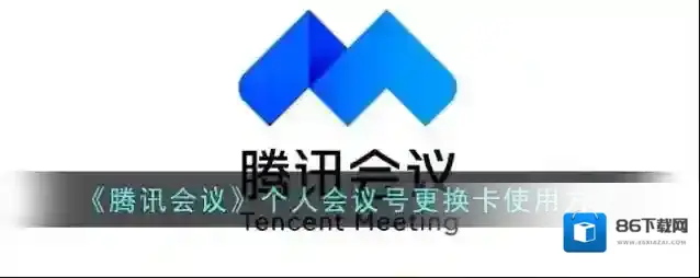 腾讯会议点击