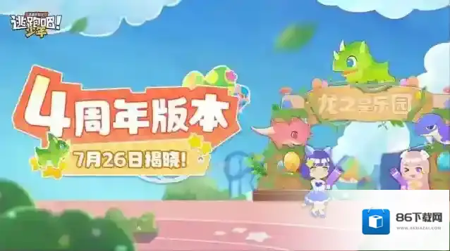 逃跑吧少年预告版本
