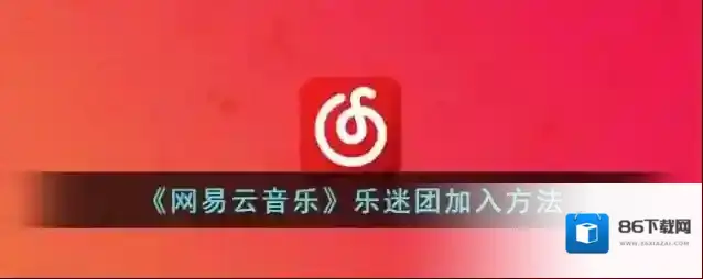 网易云音乐乐迷