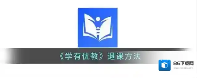 学有优教退课