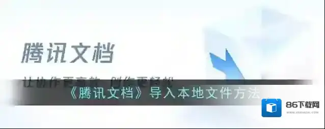 腾讯文档点击