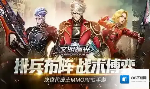 文明曙光阵容
