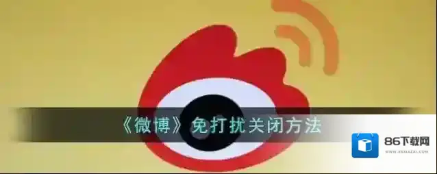 微博免打扰
