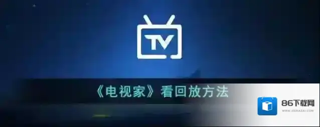 电视家就会