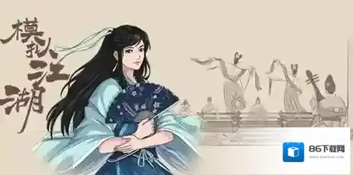 模拟江湖开局