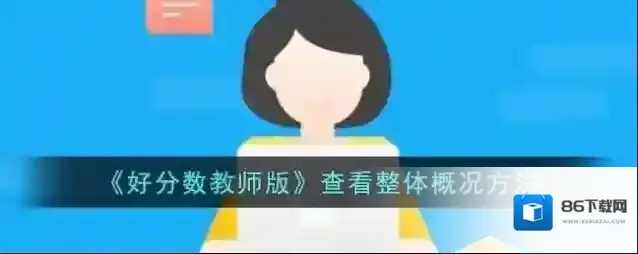 好分数整体