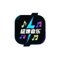 极速音乐官方最新版