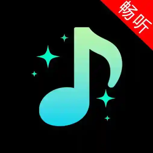 畅听音乐播放器官方最新版