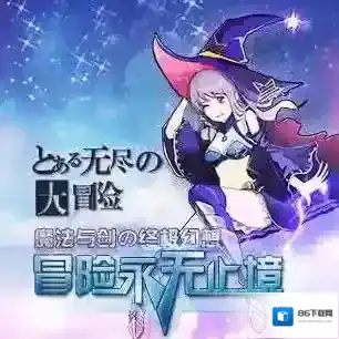无尽大冒险新区
