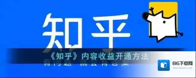 知乎收益