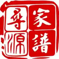 寻源家谱网最新版