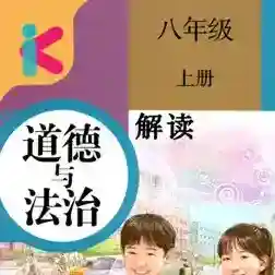 八年级上册道德与法治电子课本最新版