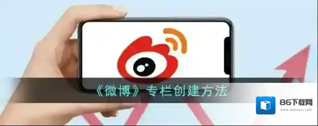 微博专栏