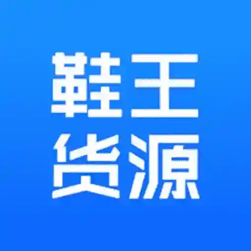 鞋王货源最新版