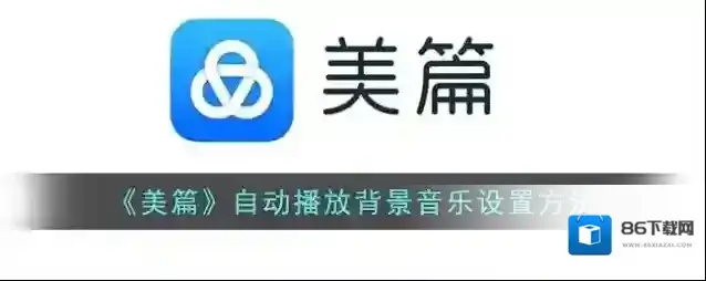 美篇设置