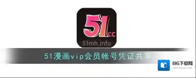 51漫画账号