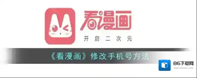 看漫画手机号