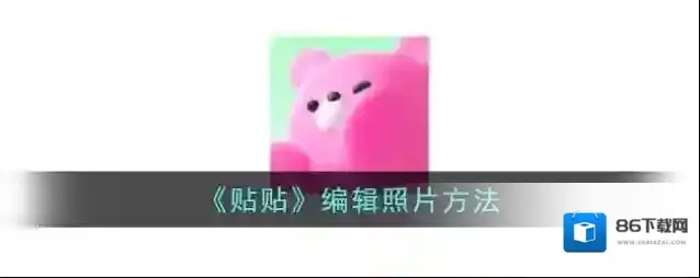 贴贴编辑照片