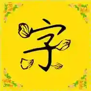 字体多多官方最新版