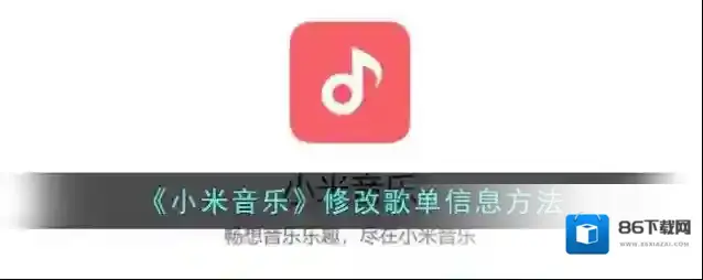 小米音乐信息