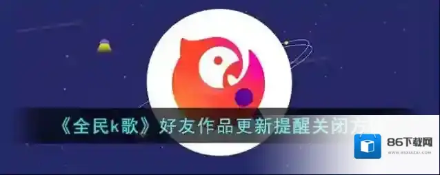 全民K歌好友