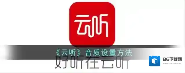 云听音质