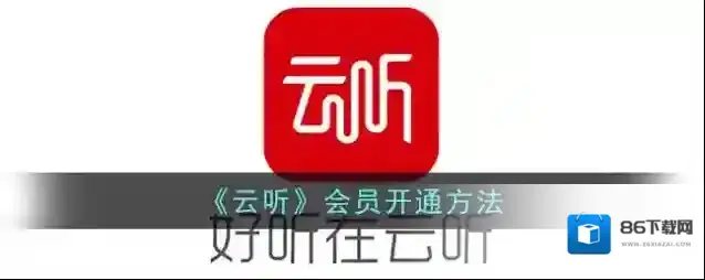 云听会员