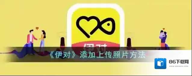 伊对照片