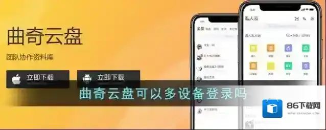 《曲奇云盘》可以多设备登录吗