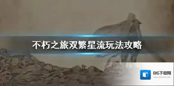 不朽之旅重生繁星