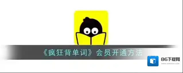 靠谱背单词开通