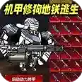动力机甲逃生官方最新版