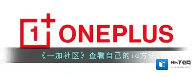 一加社区方法