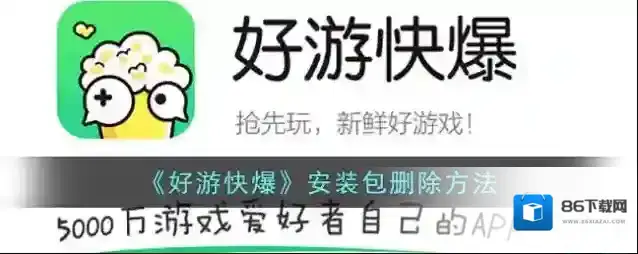 好游快爆删除