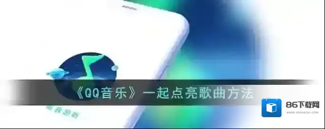 QQ音乐歌曲