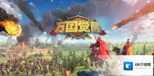 万国觉醒国服兵种