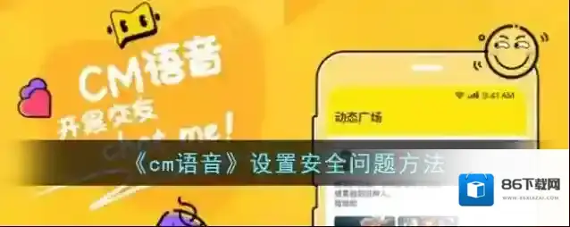 《cm语音》设置安全问题方法