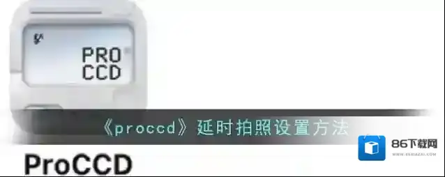 ProCCD延时拍照