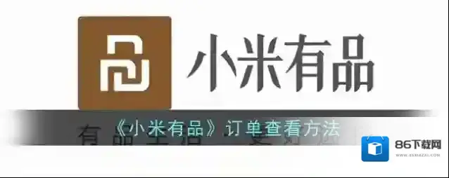 《小米有品》订单查看方法