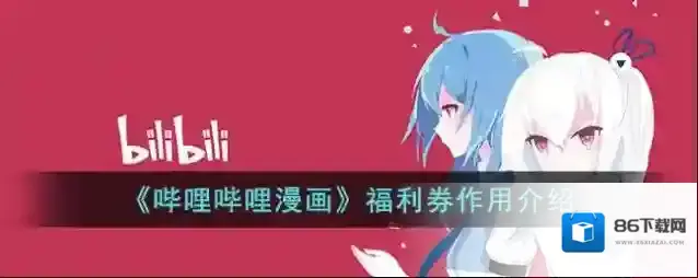 哔哩哔哩漫画福利